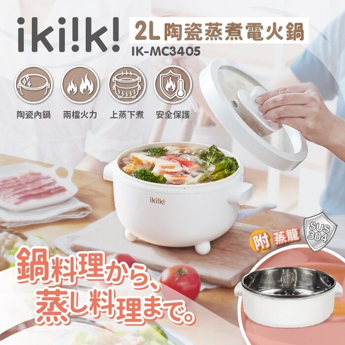 ikiiki 伊崎| 2L陶瓷蒸煮電火鍋IK-MC3405 - Ikiiki伊崎家電