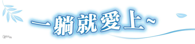 一躺就愛上-標題.jpg