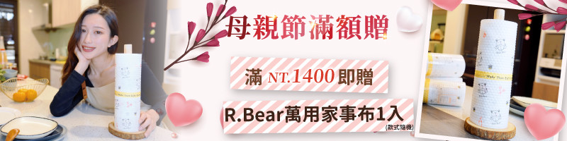母親節滿額贈家事布-1400.jpg