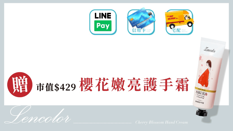 先付款回饋送護手霜-2.gif