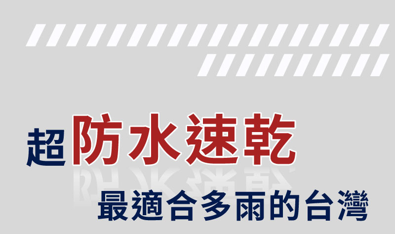 15.防水速乾.jpg