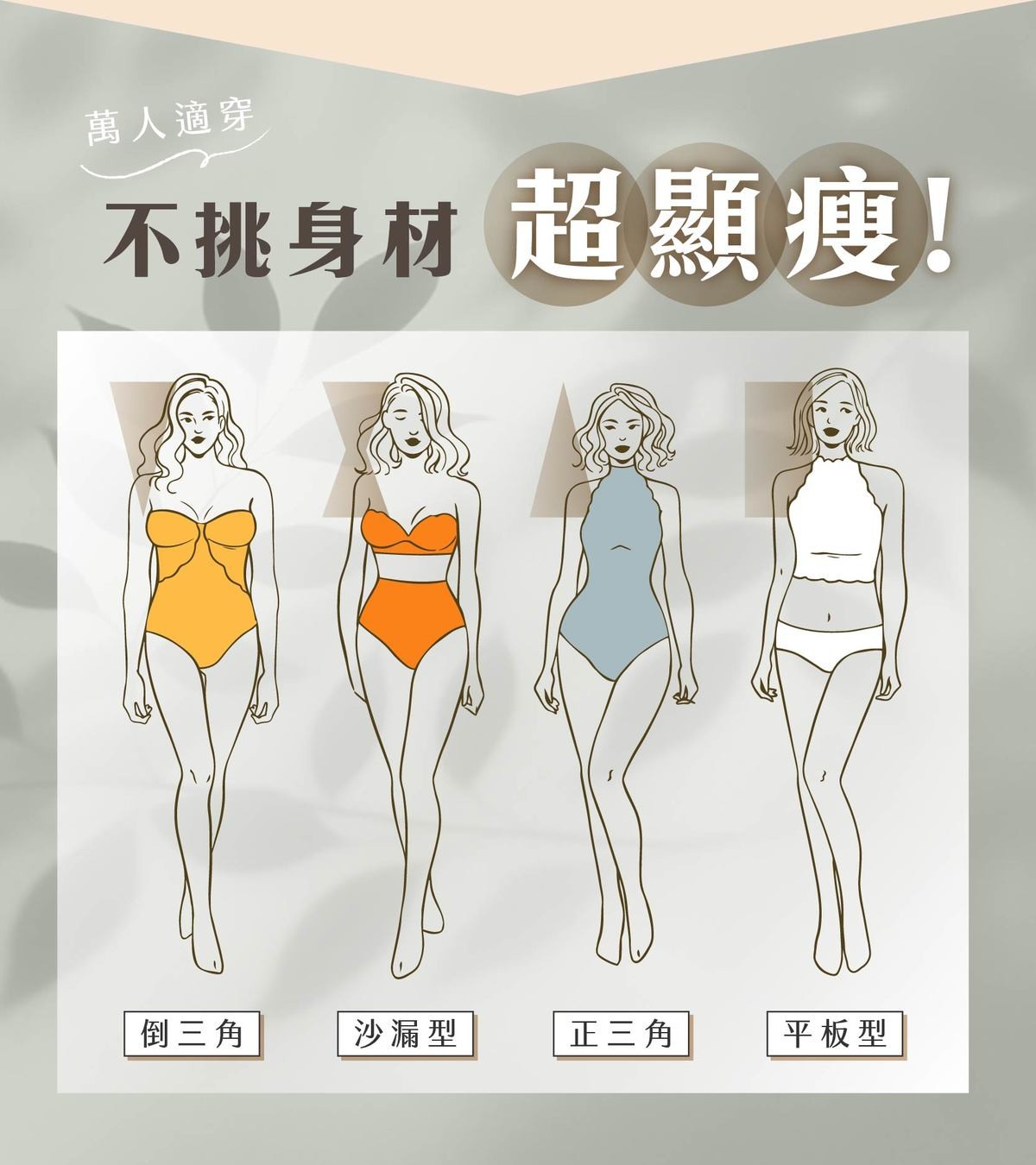 AAS_不挑身材.jpg