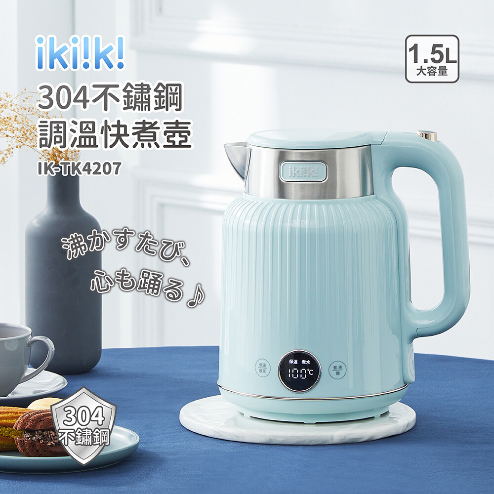 ikiiki 伊崎| 1.5L 304不鏽鋼防燙快煮壺/ 電茶壺IK-TK4207 - Ikiiki