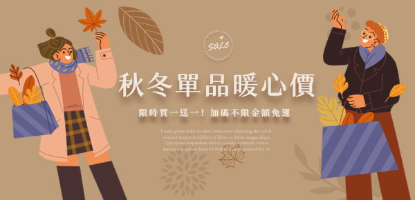 秋冬BANNER買一送一版.jpg