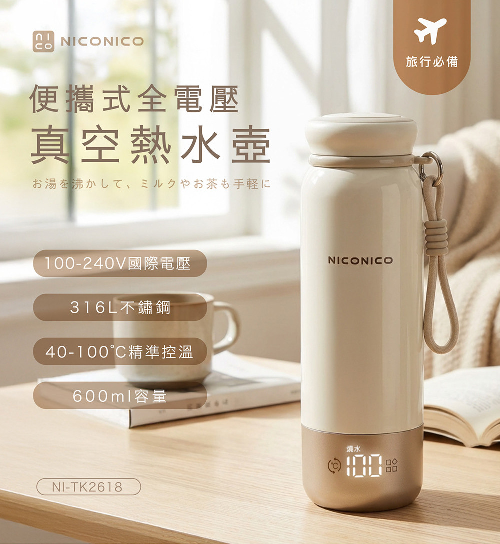 NICONICO | 便攜式全電壓真空熱水壺NI-TK2618 - NICONICO家電-官方網站