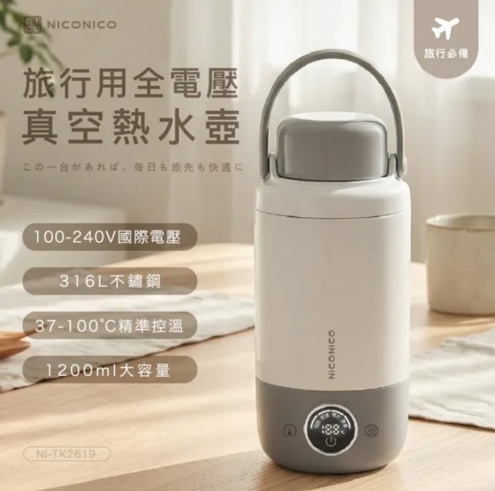 NICONICO | 旅行用全電壓真空熱水壺NI-TK2619 - NICONICO家電-官方網站