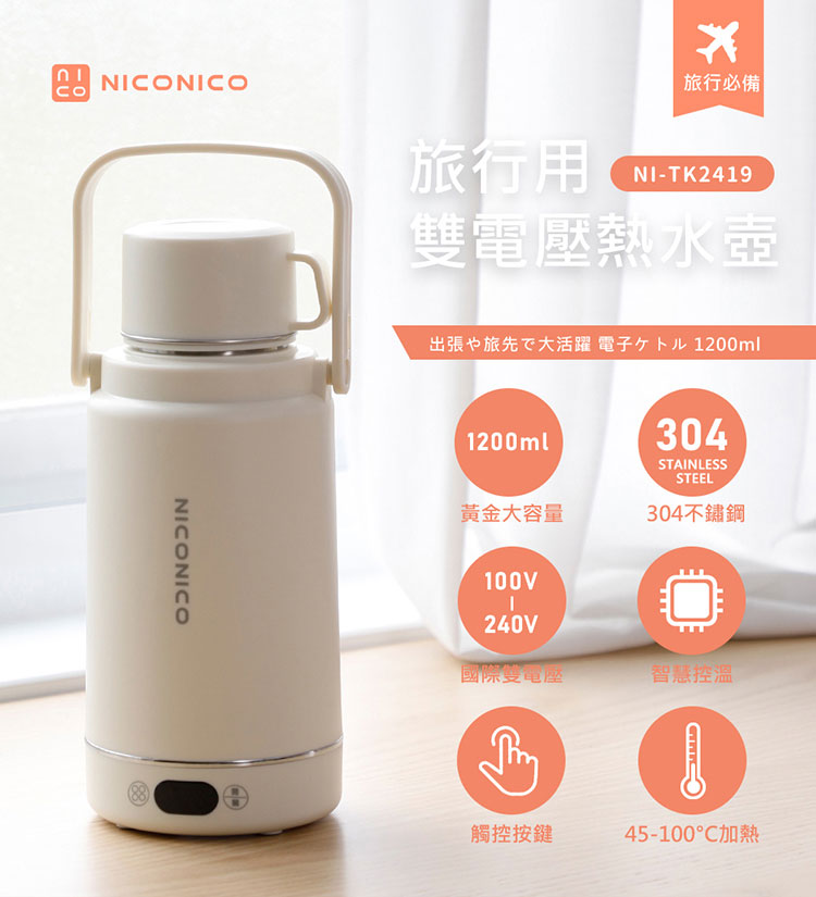 NICONICO | 旅行用雙電壓熱水壺NI-TK2419 - NICONICO家電-官方網站