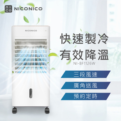 NICONICO | 移動式智能水冷扇NI-BF1126W - NICONICO家電-官方網站