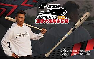 🐆豹子腿x SSK🍁加拿大硬楓木棒球棒
