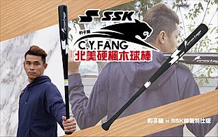 🐆豹子腿x SSK⚡北美硬楓木棒球棒