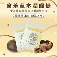 🍬含羞草本潤喉糖🧙新口味羅漢果