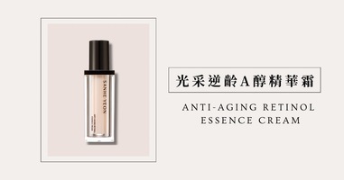 光采逆齡A醇精華霜