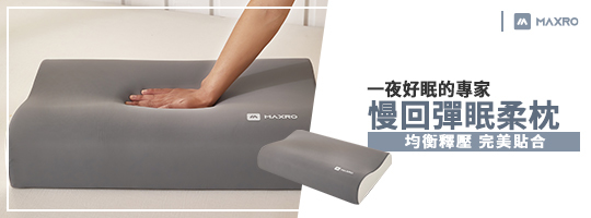 MAXRO｜慢回彈機能眠柔枕 MX-BP03