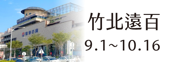 【竹北遠百】09.01-10.16