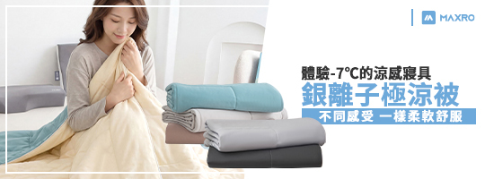 MAXRO｜-7℃銀離子極涼被 MX-IQ01