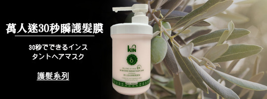 30秒瞬間護髮｜KIN 萬人迷30秒瞬間護髮 500ml