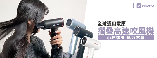 MAXRO | 雙電壓摺疊高速吹風機 MX-HD1001