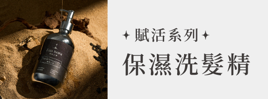 賦活保濕洗髮精