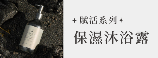 賦活保濕沐浴露