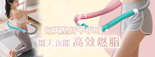 輕彈瘦身呼啦圈