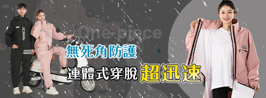 抗風防水連體雨衣