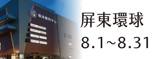 【屏東環球】08.01-08.31