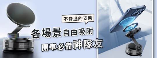瞬吸真空萬用手機架