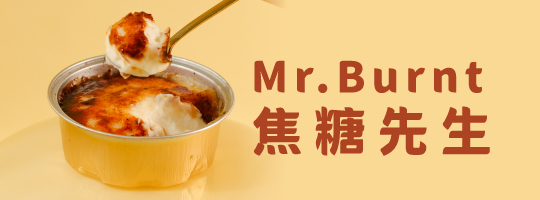 【焦脆綿密上市😍】Mr.Burnt焦糖先生