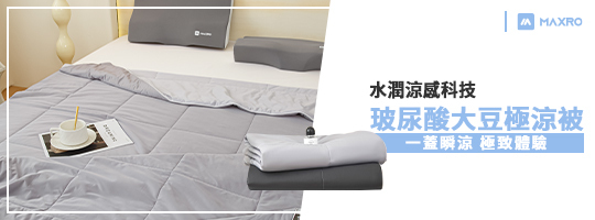 MAXRO | -7℃玻尿酸大豆極涼被 MX-IQ02