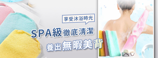 日式雙面搓澡巾