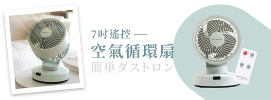 7吋遙控空氣循環扇 NI-GS2517