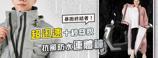 抗風防水連體雨衣