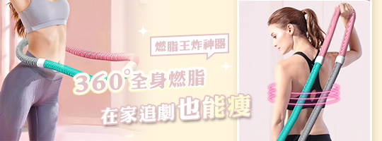 輕彈瘦身呼啦圈