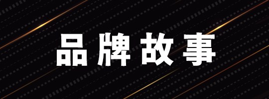 品牌故事