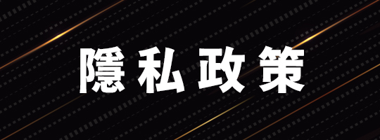隱私政策