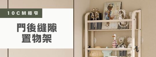10cm極窄｜門後縫隙置物架
