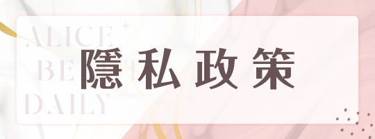 隱私政策