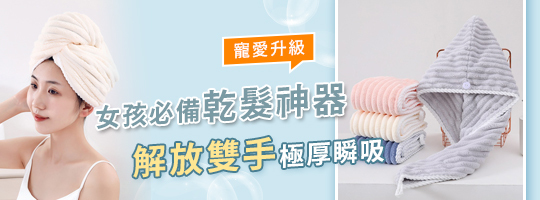 極厚瞬吸雲朵乾髮帽