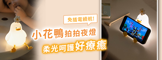ᴄᴜᴛᴇ小花鴨拍拍夜燈