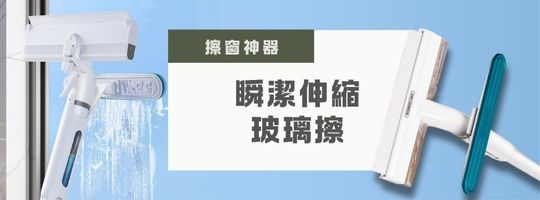 瞬潔伸縮玻璃擦