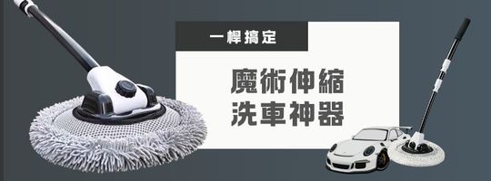 一桿搞定｜魔術伸縮洗車神器!