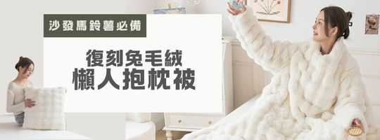 復刻兔毛絨懶人抱枕被