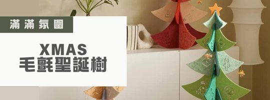Xmas毛氈聖誕樹