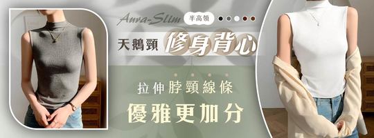 【Aura-Slim】半高領天鵝頸修身背心