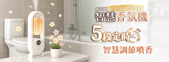 【Aurora】新質感智慧香氛機