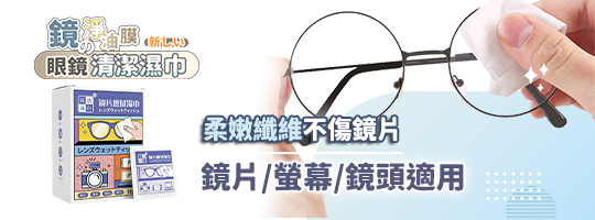 【鏡の淨油膜】新眼鏡清潔濕巾