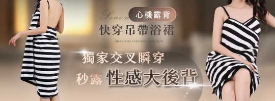 【Seaon+晚安系列】心機露背快穿吊帶浴裙