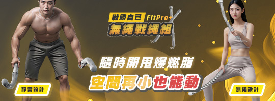 【FitPro+】戰勝自己無繩戰繩組