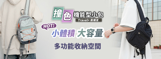 【Travel+】新潮流撞色機能型小包