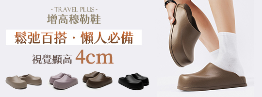 【Travel+】新時尚增高穆勒鞋